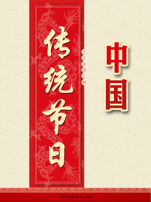 Title details for 中国传统节日 by 王文章 - Available